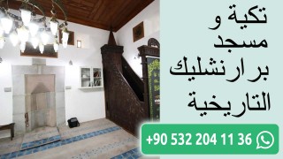 تكية ومسجد برارنشليك التاريخية